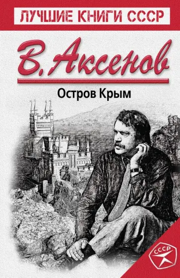 Василий Аксенов - Остров Крым Василий Аксенов - Остров Крым обложка книги