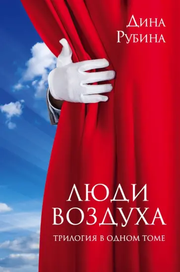 Дина Рубина - Люди воздуха. Трилогия в одном томе обложка книги