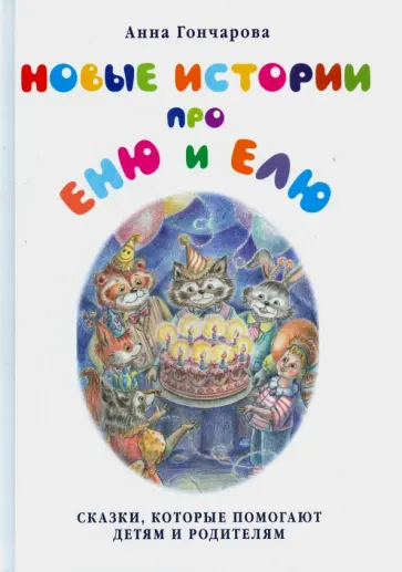 Анна Гончарова - Новые истории про Еню и Елю Анна Гончарова - Новые истории про Еню и Елю обложка книги