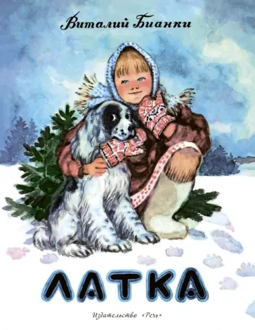 Виталий Бианки - Латка обложка книги