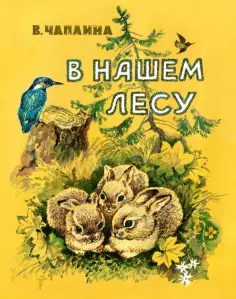 Вера Чаплина - В нашем лесу обложка книги