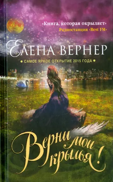 Елена Вернер - Верни мои крылья! (с автографом) обложка книги