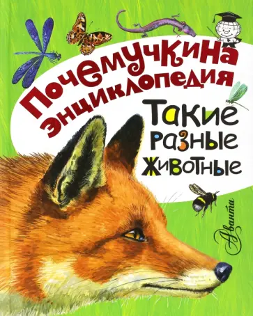 Акимушкин, Танасийчук - Такие разные животные обложка книги