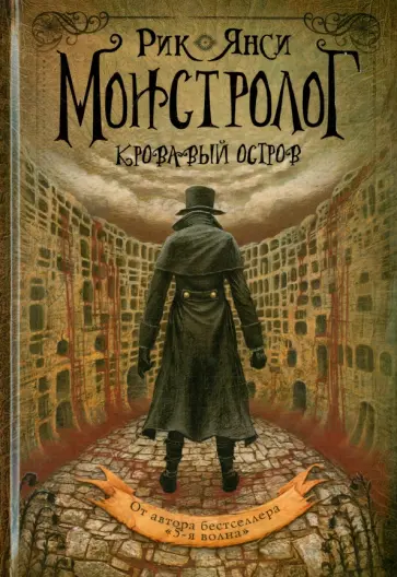 Рик Янси - Монстролог. Кровавый остров Рик Янси - Монстролог. Кровавый остров обложка книги