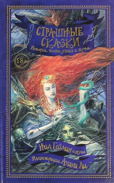 Гейман, Харрис - Страшные сказки. Истории, полные ужаса и жути обложка книги