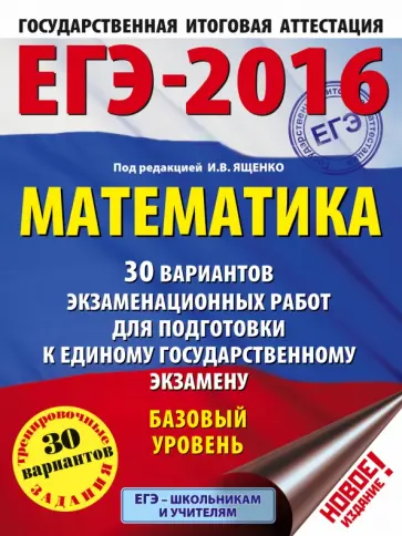 ЕГЭ-2016. Математика. 30 вар экзаменационных работ для подготовки к ЕГЭ. Базовый уровень обложка книги
