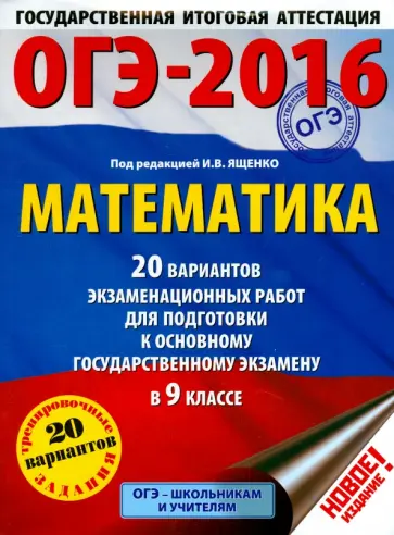 ОГЭ-16. Математика. 20 вариантов экзаменационных работ обложка книги