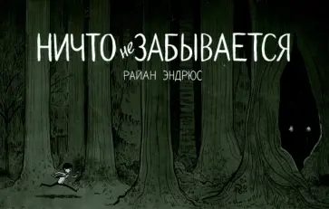 Райан Эндрюс - Ничто не забывается Райан Эндрюс - Ничто не забывается обложка книги