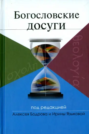 Богословские досуги Богословские досуги обложка книги