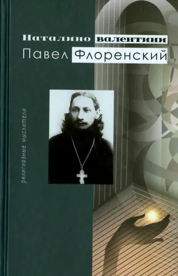 Наталино Валентини - Павел Флоренский обложка книги