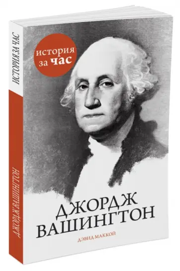 Дэвид Маккой - Джордж Вашингтон Дэвид Маккой - Джордж Вашингтон обложка книги