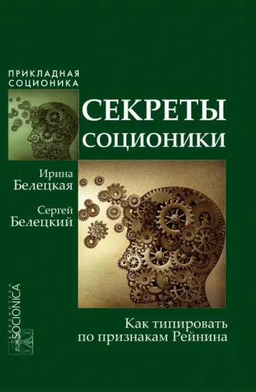Белецкая, Белецкий - Секреты соционики. Как типировать по признакам Рейнина Белецкая, Белецкий - Секреты соционики. Как типировать по признакам Рейнина обложка книги
