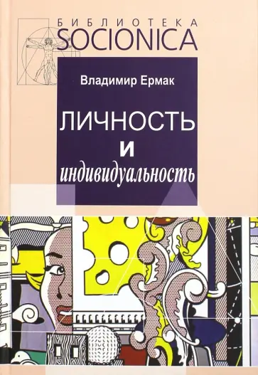 Владимир Ермак - Личность и индивидуальность. Развитие, моделирование, практика Владимир Ермак - Личность и индивидуальность. Развитие, моделирование, практика обложка книги