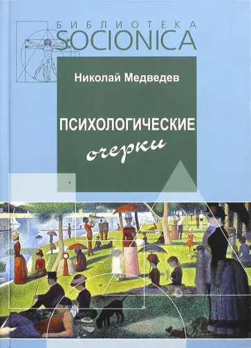 Николай Медведев - Психологические очерки. Работы 1985-87 гг. Николай Медведев - Психологические очерки. Работы 1985-87 гг. обложка книги