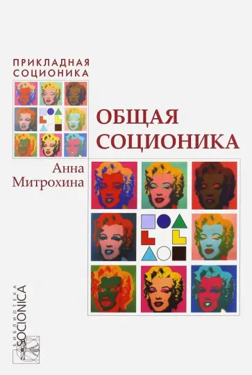 Анна Митрохина - Общая соционика. Информационный метаболизм психики. Учебно-практическое пособие70х100/16 Анна Митрохина - Общая соционика. Информационный метаболизм психики. Учебно-практическое пособие70х100/16 обложка книги