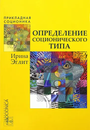 Ирина Эглит - Определение соционического типа. Самоучитель от А до Я Ирина Эглит - Определение соционического типа. Самоучитель от А до Я обложка книги