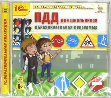 ПДД для школьников. Образовательная программа (CDpc) обложка книги