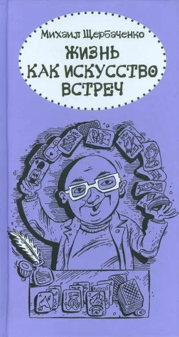 Михаил Щербаченко - Жизнь как искусство встреч Михаил Щербаченко - Жизнь как искусство встреч обложка книги