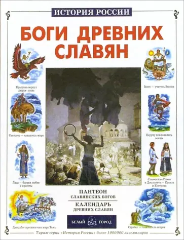 Виктор Калашников - Боги древних славян Виктор Калашников - Боги древних славян обложка книги