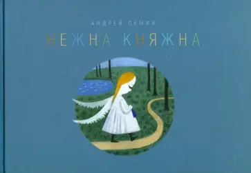 Андрей Семин - Нежна Княжна. Стихи Андрей Семин - Нежна Княжна. Стихи обложка книги
