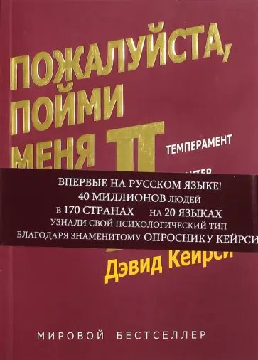 Дэвид Кейрси - Пожалуйста, пойми меня - II. Темперамент. Характер. Интеллект Дэвид Кейрси - Пожалуйста, пойми меня - II. Темперамент. Характер. Интеллект обложка книги