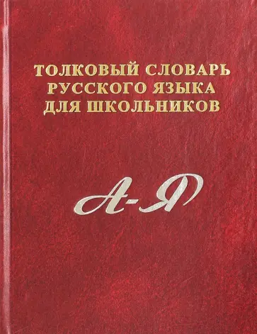 С. Карантиров - Толковый словарь русского языка для школьников. А-Я С. Карантиров - Толковый словарь русского языка для школьников. А-Я обложка книги