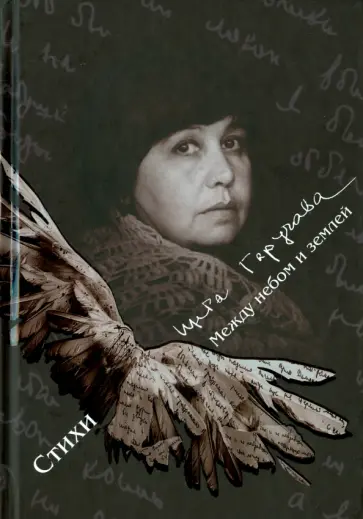 Инга Гаручава - Между небом и землёй. Стихи Инга Гаручава - Между небом и землёй. Стихи обложка книги