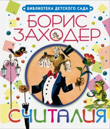 Борис Заходер - Считалия обложка книги
