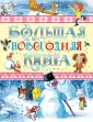 Большая Новогодняя книга