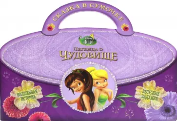 Феи. Легенда о Чудовище. Сказка в сумочке обложка книги