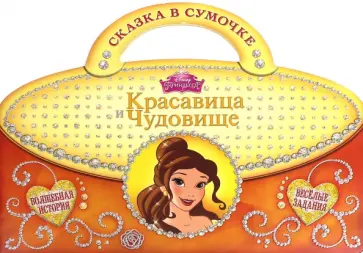 Красавица и Чудовище. Сказка в сумочке обложка книги