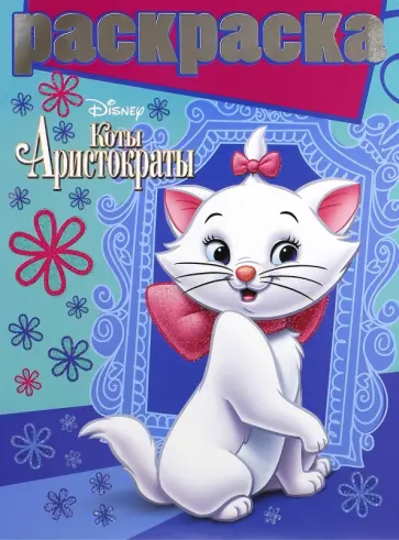 Раскраска с глиттером. Коты Аристократы (№1501) обложка книги
