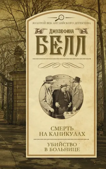 Джозефина Белл - Смерть на каникулах. Убийство в больнице обложка книги