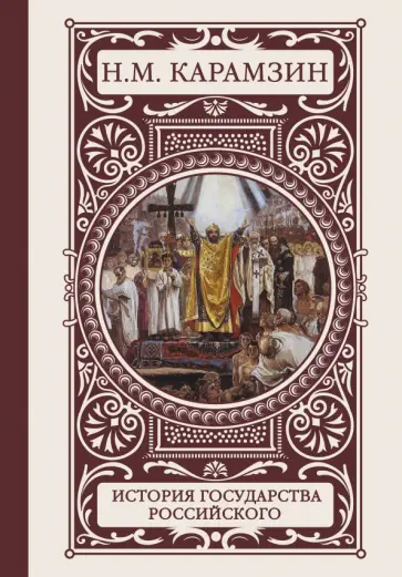 Николай Карамзин - История государства Российского Николай Карамзин - История государства Российского обложка книги