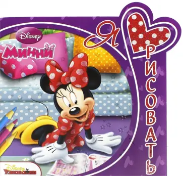 Я люблю рисовать "Мини" №1503 обложка книги