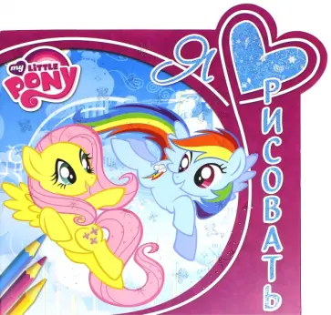 Я люблю рисовать "Мой маленький пони" №1508 обложка книги