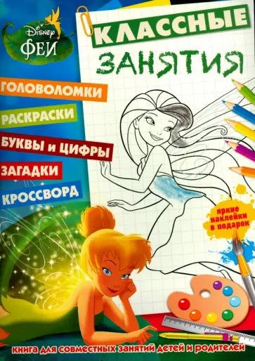 Феи. Классные занятия №1504 обложка книги