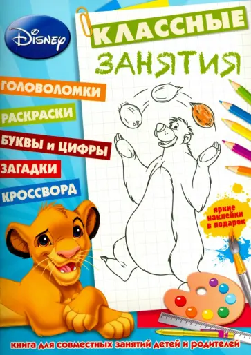 Классические персонажи Disney. Классные занятия №1501 обложка книги