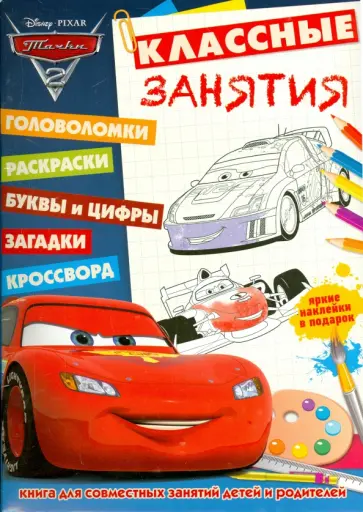 Тачки-2. Классные занятия №1503 обложка книги