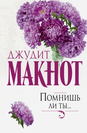 Джудит Макнот - Помнишь ли ты... обложка книги