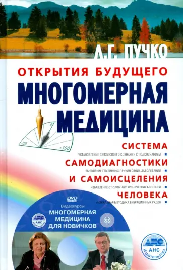 Людмила Пучко - Многомерная медицина. Система самодиагностики (+DVD) обложка книги