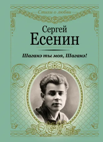 Сергей Есенин - Шаганэ ты моя, Шаганэ! обложка книги