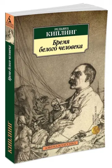Редьярд Киплинг - Бремя белого человека Редьярд Киплинг - Бремя белого человека обложка книги
