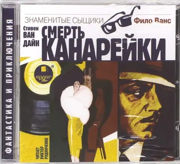 Дайн Ван - CDmp3. Смерть канарейки обложка книги