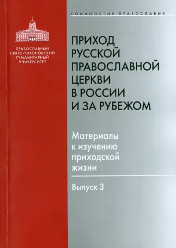 Приход Русской Православной Церкви в России и за рубежом. Материалы к изучению приходской жизни. В.3 обложка книги