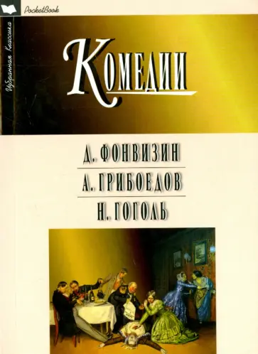 Фонвизин, Грибоедов - Комедии Фонвизин, Грибоедов - Комедии обложка книги