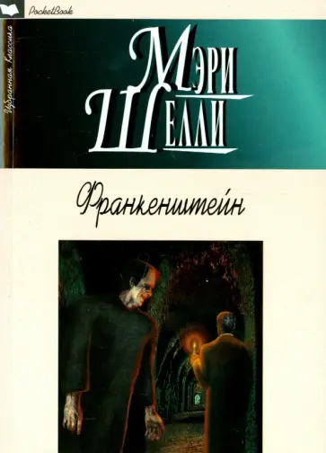 Мэри Шелли - Франкенштейн, или Современный Прометей обложка книги
