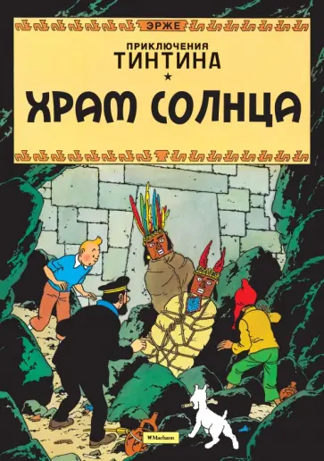 Эрже - Храм Солнца обложка книги