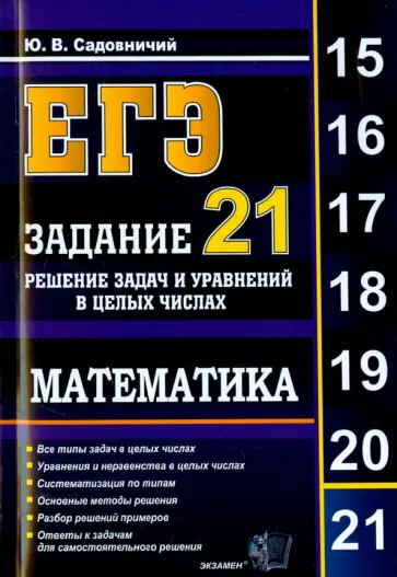 Юрий Садовничий - ЕГЭ. Математика. Задание 21. Решение задач и уравнений в целых числах Юрий Садовничий - ЕГЭ. Математика. Задание 21. Решение задач и уравнений в целых числах обложка книги