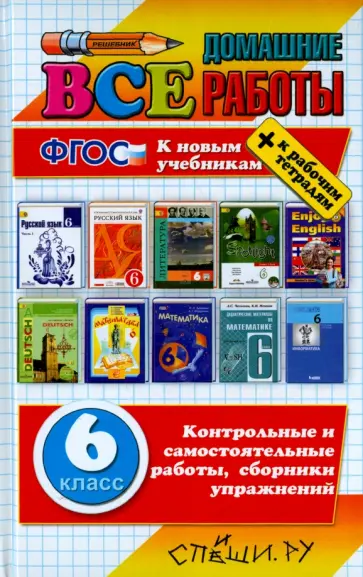Лаппо, Кудинова - Все домашние работы. 6 класс. ФГОС Лаппо, Кудинова - Все домашние работы. 6 класс. ФГОС обложка книги